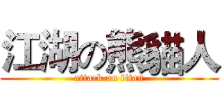 江湖の熊貓人 (attack on titan)