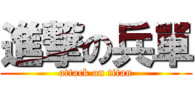 進撃の兵單 (attack on titan)