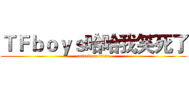 ＴＦｂｏｙｓ哈哈我笑死了 (attack on titan)