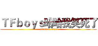 ＴＦｂｏｙｓ哈哈我笑死了 (attack on titan)