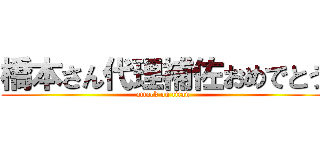 橋本さん代理補佐おめでとう (attack on titan)