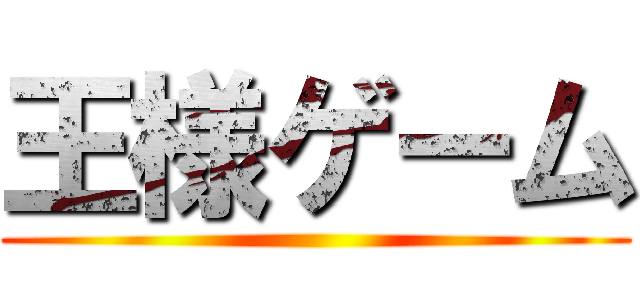 王様ゲーム ()