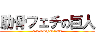 肋骨フェチの巨人 (Rib fetish of titan)