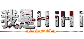 我是ＨｉＨｉ (attack on titan)