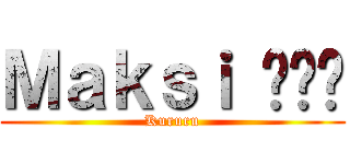 Ｍａｋｓｉ ขี่ (Kururu)
