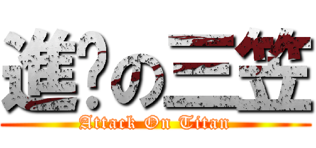 進擊の三笠 (Attack On Titan)