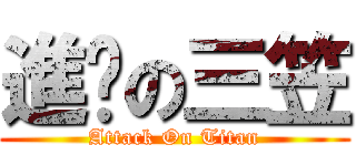 進擊の三笠 (Attack On Titan)
