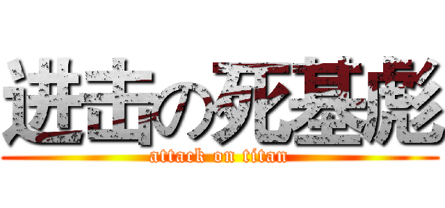 进击の死基彪 (attack on titan)