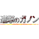 進撃のガノン (attack on ganon)