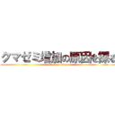 クマゼミ増加の原因を探る (attack on titan)