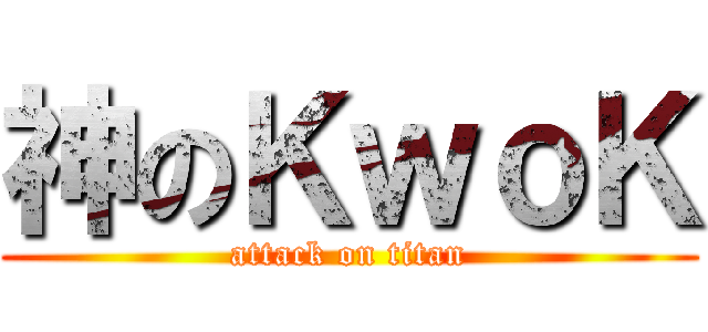 神のＫｗｏＫ (attack on titan)