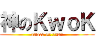 神のＫｗｏＫ (attack on titan)