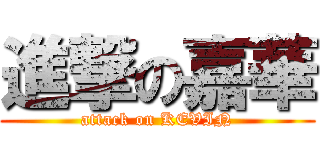 進撃の嘉華 (attack on KEVIN)