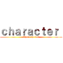 ｃｈａｒａｃｔｅｒ  (What's the best)