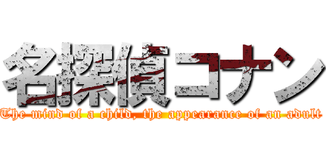 名探偵コナン (The mind of a child, the appearance of an adult)