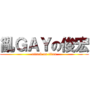 亂ＧＡＹの俊宏 (attack on titan)
