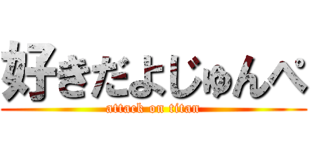 好きだよじゅんぺ (attack on titan)