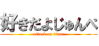 好きだよじゅんぺ (attack on titan)