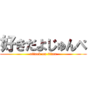 好きだよじゅんぺ (attack on titan)