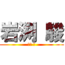 岩渕 駿 (岩渕 駿)