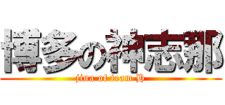 博多の神志那 (jina of team H)