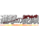 進撃の鉈娘 (attack on titan)