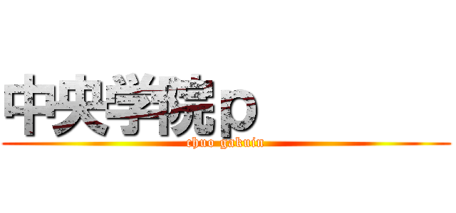 中央学院ｐ        (chuo gakuin)