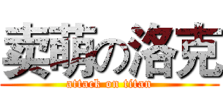 卖萌の洛克 (attack on titan)