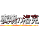 卖萌の洛克 (attack on titan)