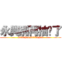 永興別再抽菸了 (STOP SMOKING)