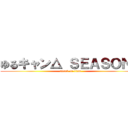 ゆるキャン△ ＳＥＡＳＯＮ３ (attack on titan)