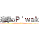 進撃のＰ \'ｗａｋ (attack on P\'wak)