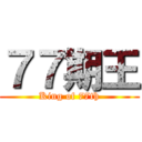 ７７期王 (King of 77th)