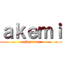 ａｋｅｍｉ (ackerman)