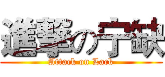進撃の宁缺 (Attack on Lack)
