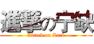 進撃の宁缺 (Attack on Lack)