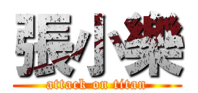 張小樂 (attack on titan)