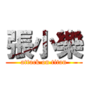 張小樂 (attack on titan)