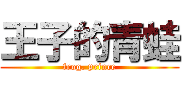 王子的青蛙 (frog. prince)