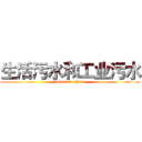 生活污水和工业污水 (water in china)
