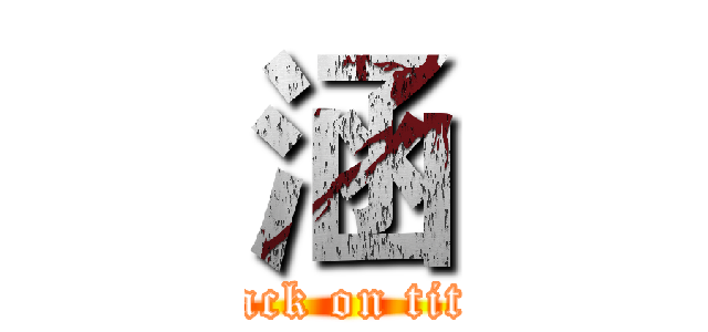 涵 (attack on titan)