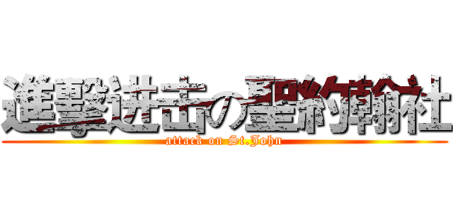 進擊进击の聖約翰社 (attack on St.John)