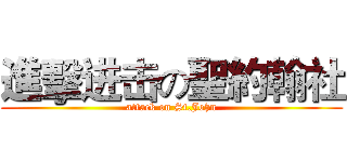進擊进击の聖約翰社 (attack on St.John)