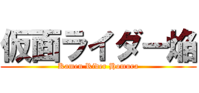 仮面ライダー焔 (Kamen Rider Homura)