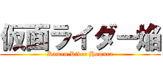 仮面ライダー焔 (Kamen Rider Homura)