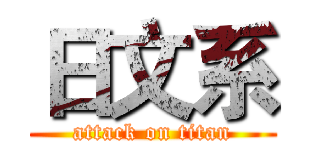 日文系 (attack on titan)