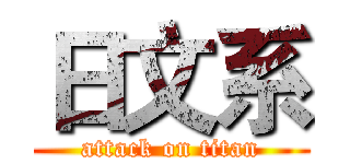 日文系 (attack on titan)