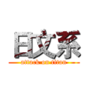 日文系 (attack on titan)