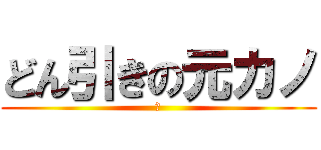 どん引きの元カノ (　)