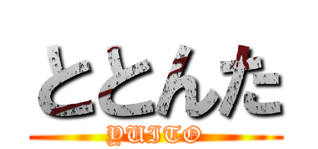 ととんた (YUITO)